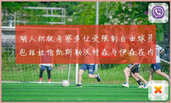 湖人积极考察多位受限制自由球员包括杜伦凯斯勒沃特森与伊森在内