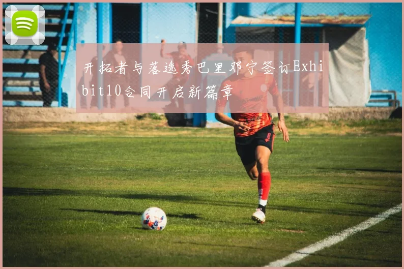 开拓者与落选秀巴里邓宁签订Exhibit10合同开启新篇章
