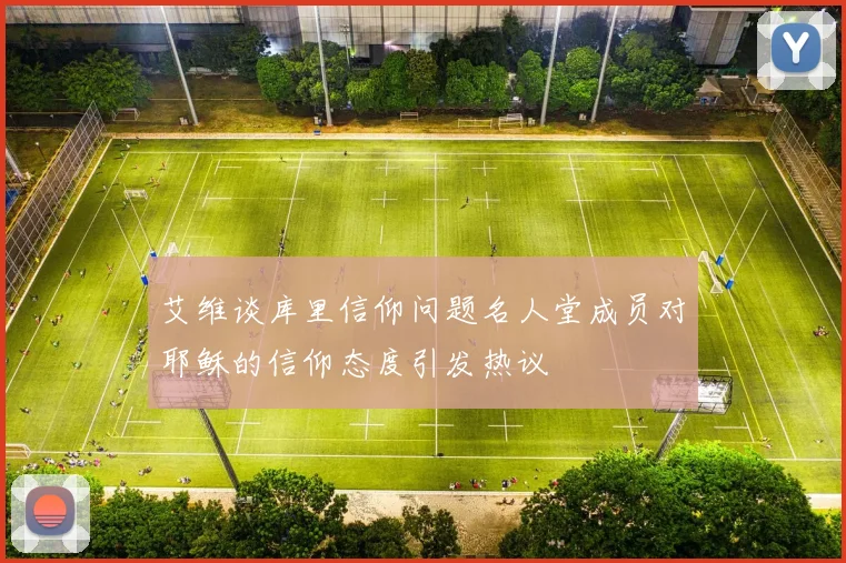艾维谈库里信仰问题名人堂成员对耶稣的信仰态度引发热议