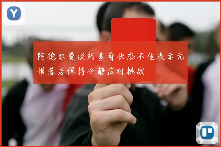 阿德尔曼谈约基奇状态不佳表示无惧落后保持冷静应对挑战