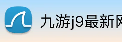 九游j9最新网站 Logo